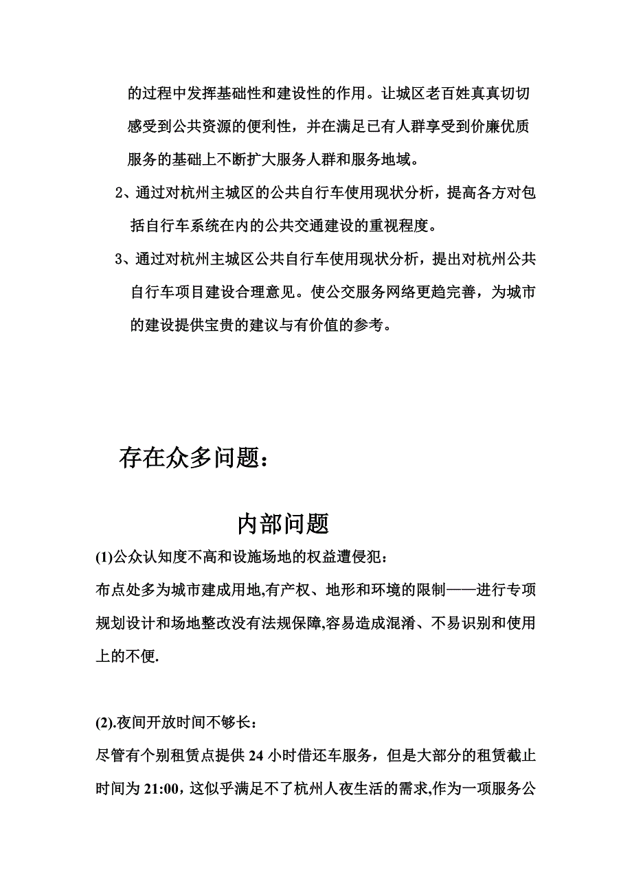 杭州市公共自行车调查_第2页