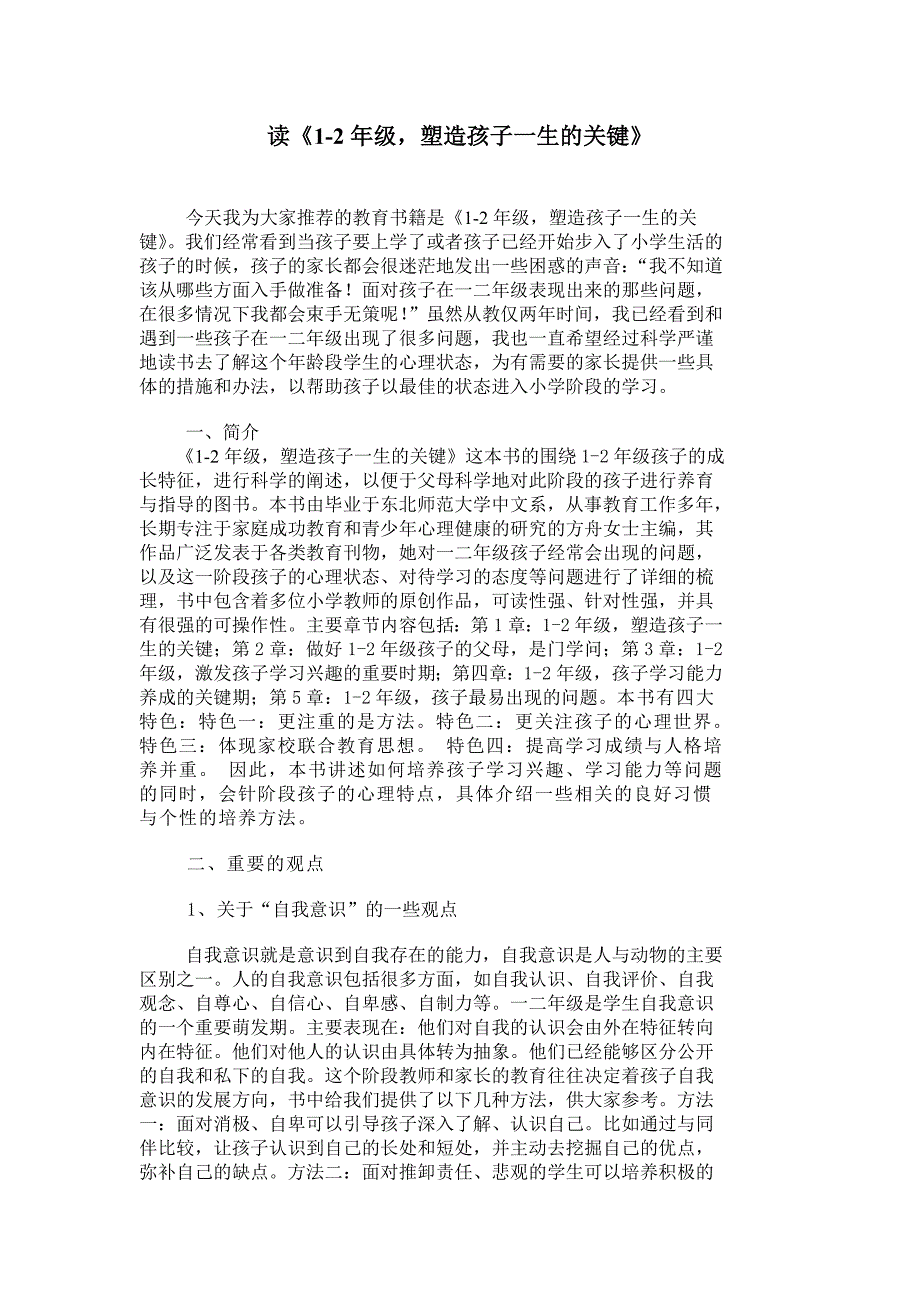 一二年级——决定孩子一生的关键时期_第1页
