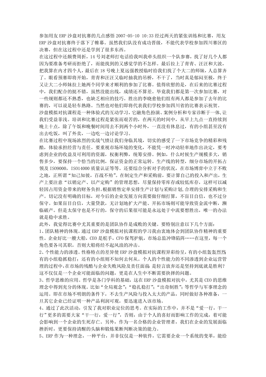 参加用友erp沙盘对抗赛的几点感悟_第1页