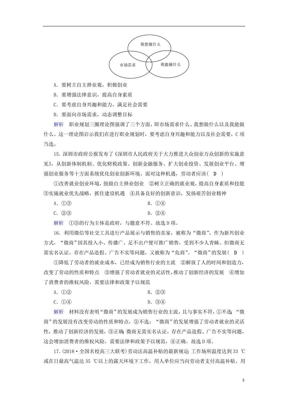 全国通用版2019版高考政治一轮复习第二单元生产劳动与经营课时达标6企业与劳动者_第5页