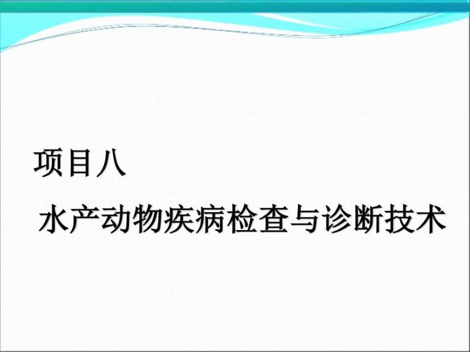 水产动物疾病防治项目八水产动物疾病检查与诊断技术（ppt课件_第1页