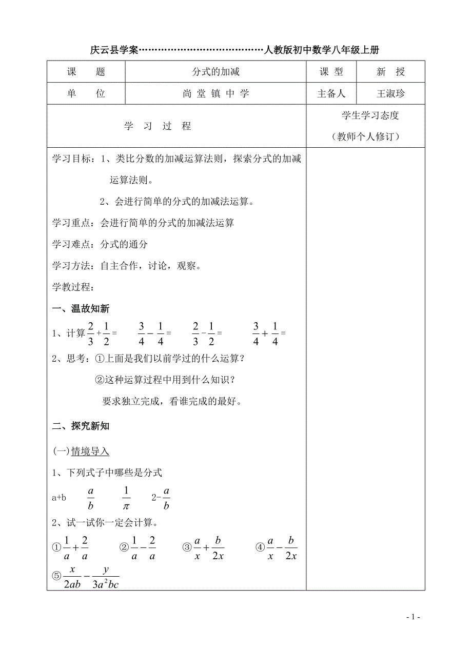 分式的加减好学案_第1页