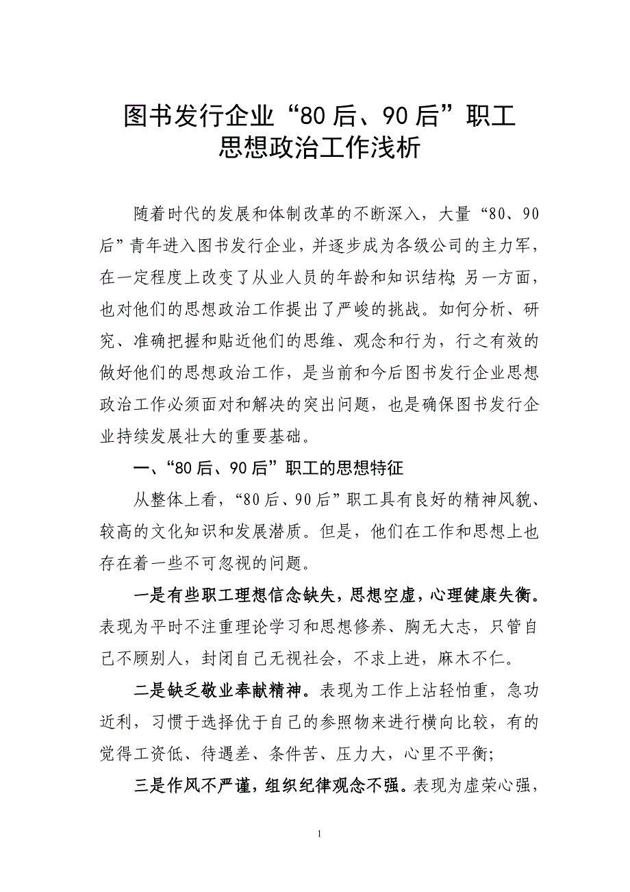 图书发行企业“80后、90后”职工思想政治工作浅析_第1页