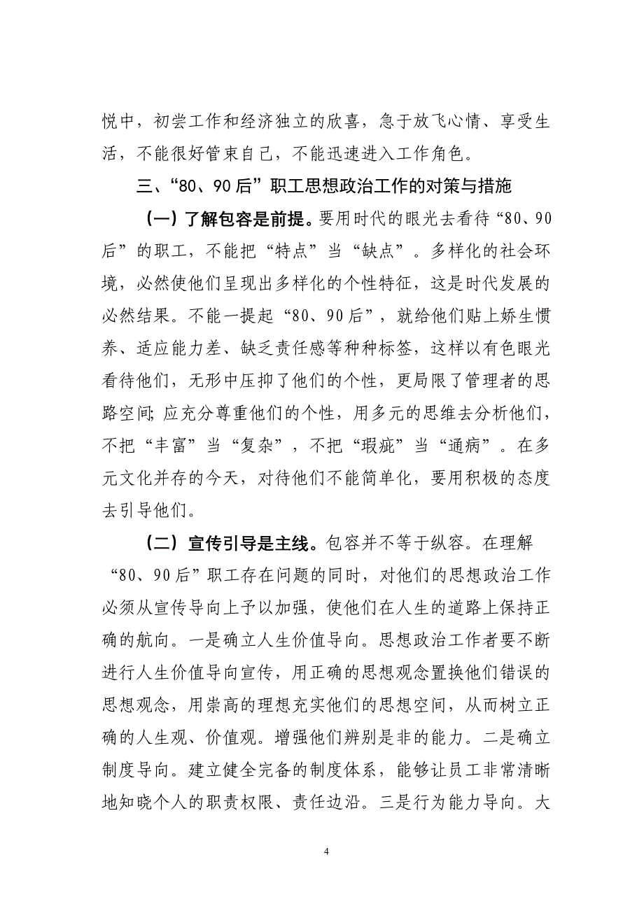 图书发行企业“80后、90后”职工思想政治工作浅析_第4页