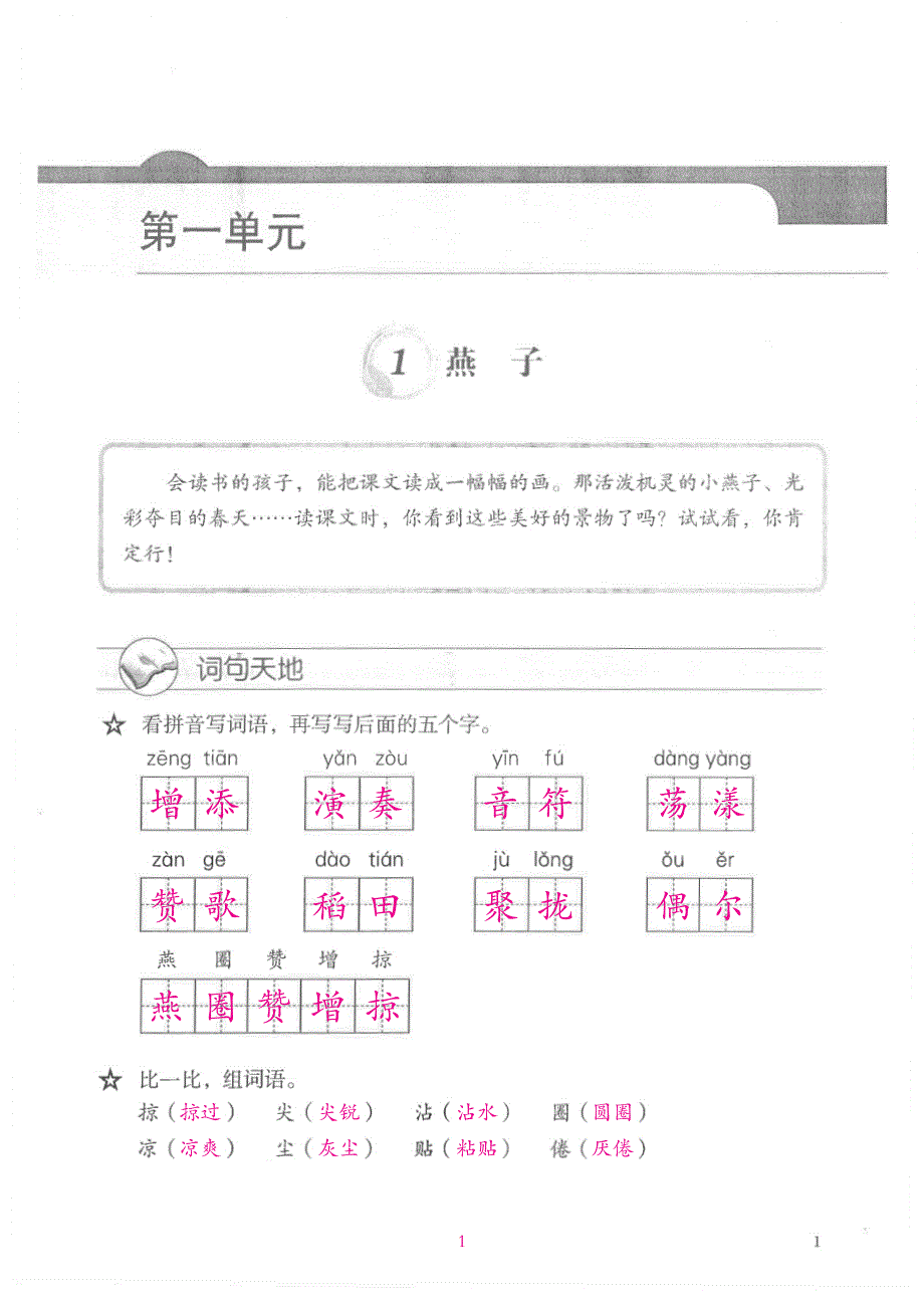 人教版四年级语文第3单元_第1页