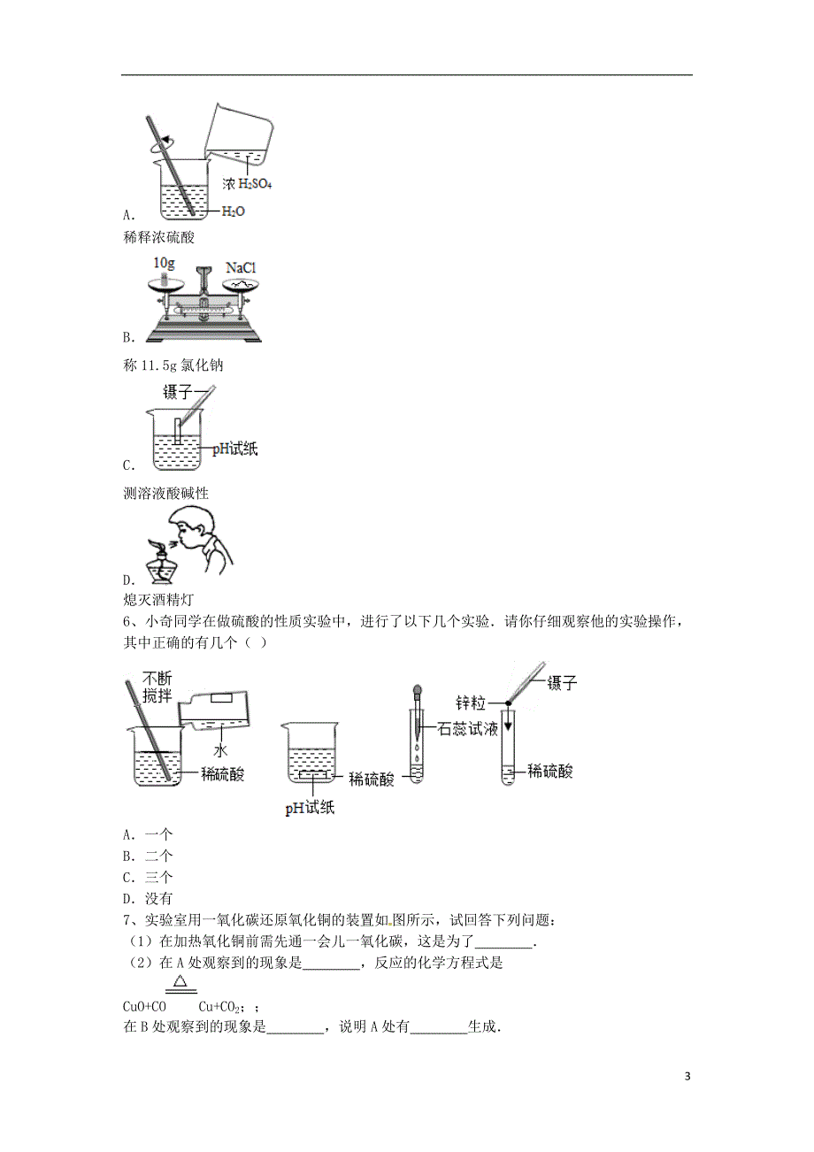 2018年吉林省吉林市中考化学复习练习实验操作注意事项的探究7无答案新人教版_第3页