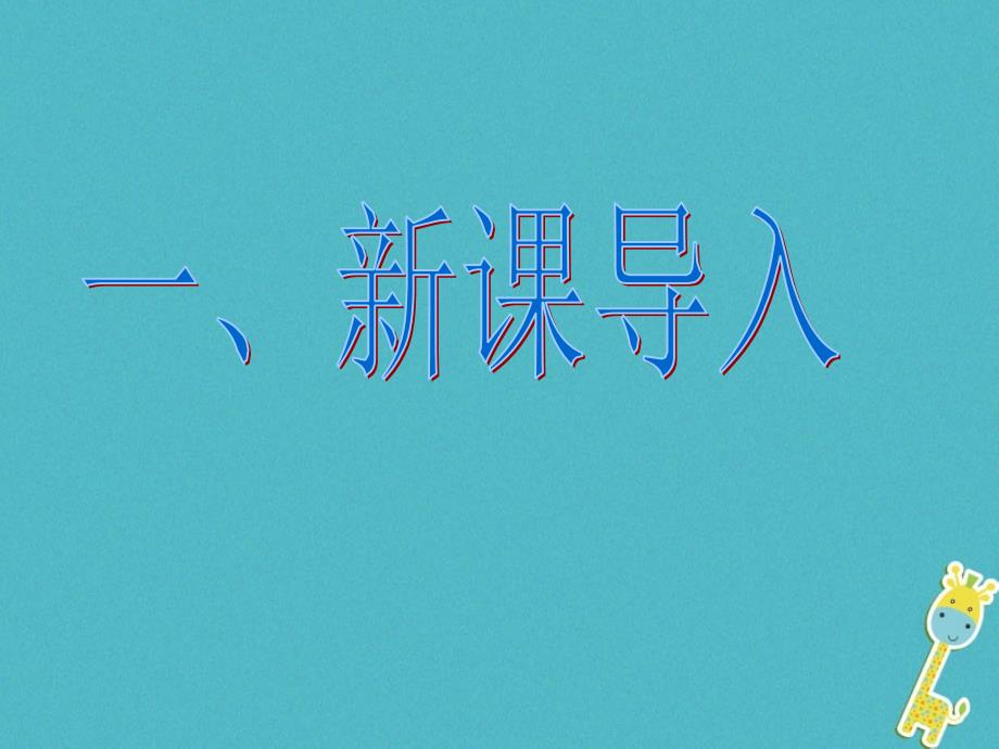 九年级语文下册第三单元10给我的孩子们（节录）课件苏教版_第2页