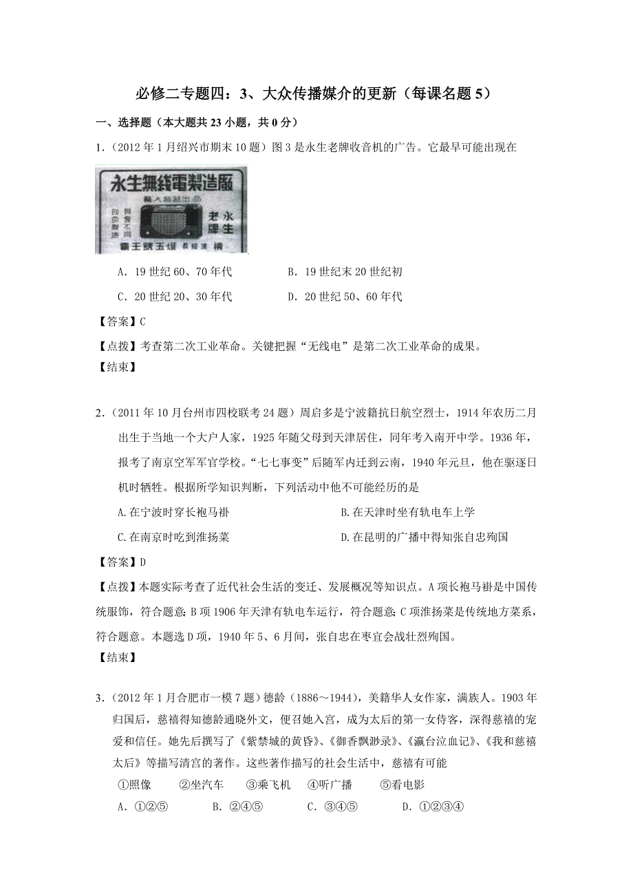 2012届高三历史模拟试题人民版分课汇编必修2专题四3、大众传播媒介的更新_第1页