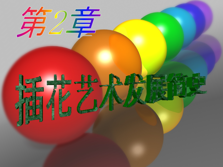 插画花艺学选修课12章_第1页