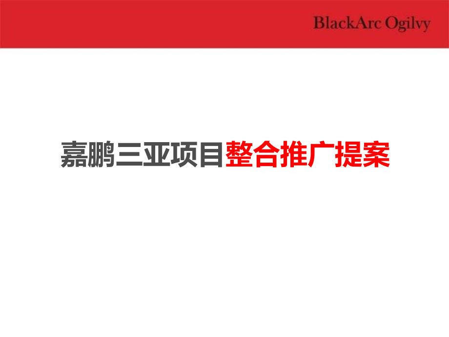 2011嘉鹏三亚地产项目整合推广提案报告文案(nxpowerlite)_第1页