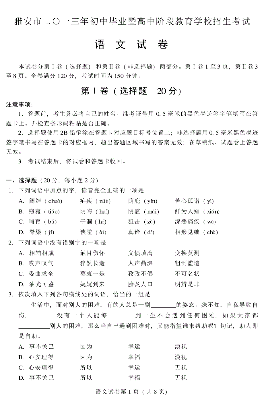 2013年四川雅安市中考语文试卷及答案_第1页