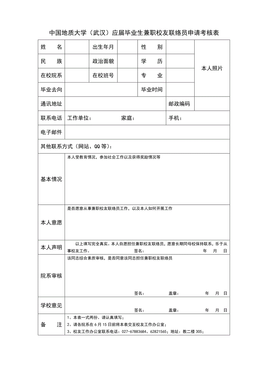 中国地质大学(武汉)应届毕业生兼职校友联络员申请考核..._第1页