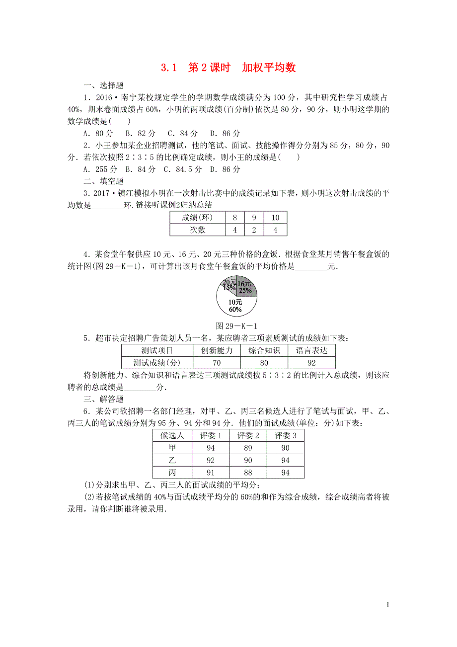 2018年秋九年级数学上册第3章数据的集中趋势和离散程度3.1平均数第2课时加权平均数练习（新版）苏科版_第1页