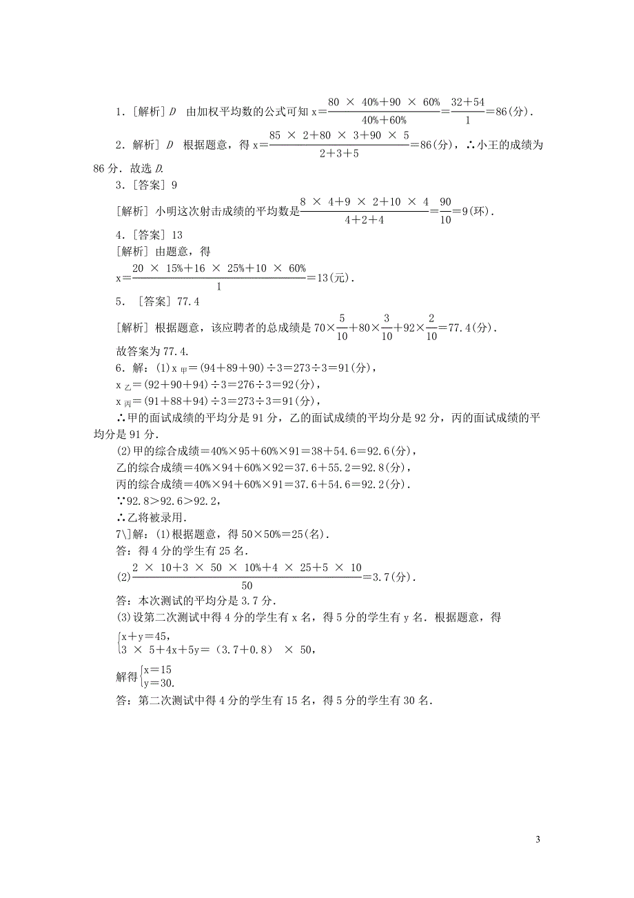 2018年秋九年级数学上册第3章数据的集中趋势和离散程度3.1平均数第2课时加权平均数练习（新版）苏科版_第3页