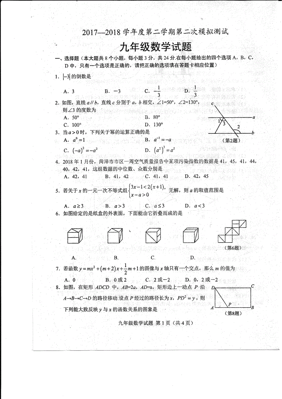 山东省菏泽市东明县2018届九年级数学第二次模拟测试试题_第1页