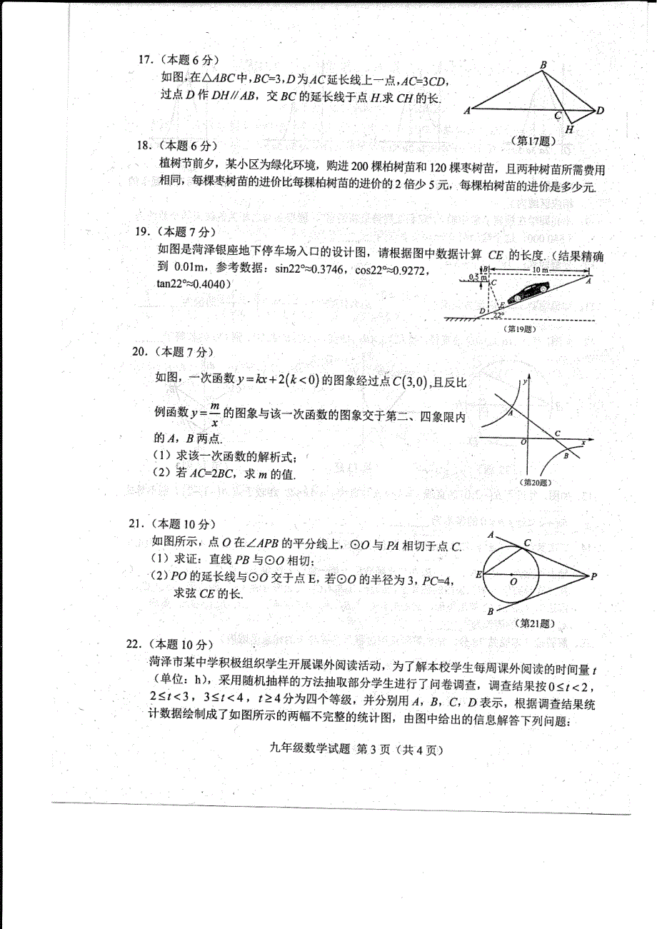 山东省菏泽市东明县2018届九年级数学第二次模拟测试试题_第3页