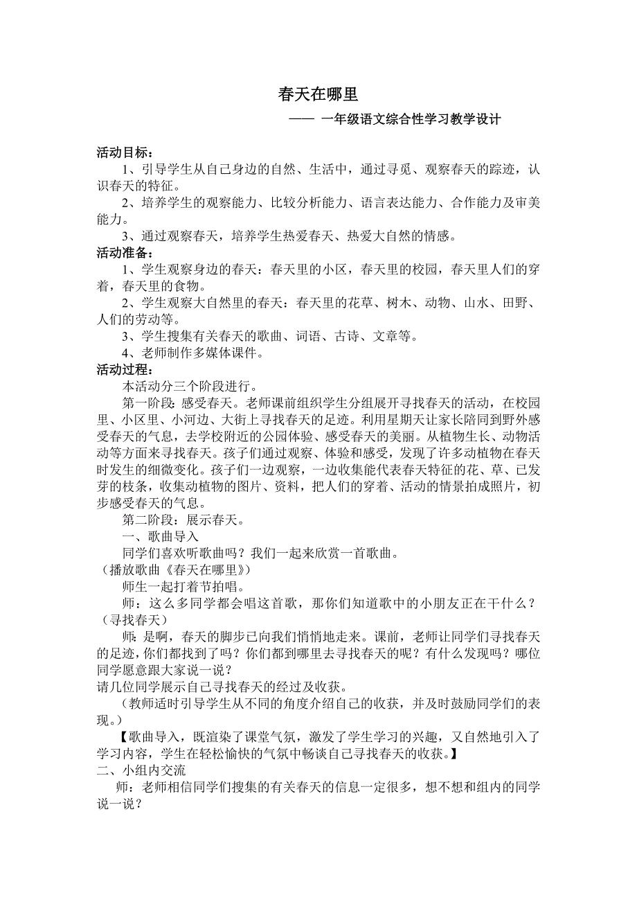 人教版小学一年级综合性语文《春天在哪里》教学设计.陈琼doc_第1页