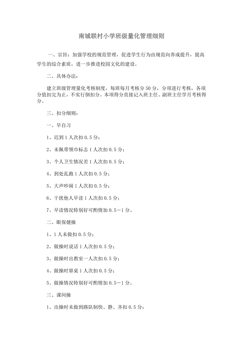 南城联村小学班级量化管理细则_第1页