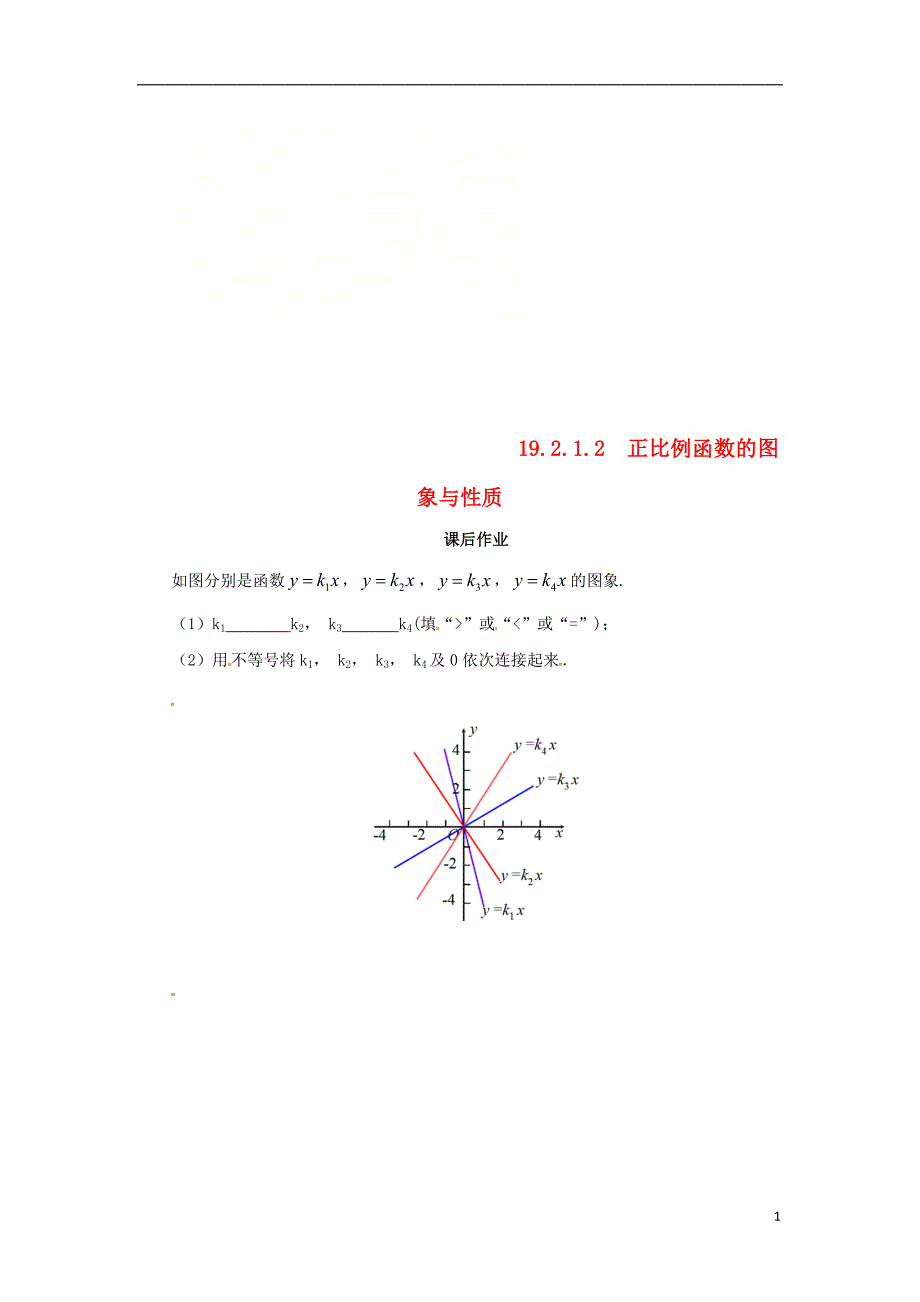 八年级数学下册第十九章一次函数19.2一次函数19.2.1.2正比例函数的图象与性质课后作业新版新人教版_第1页