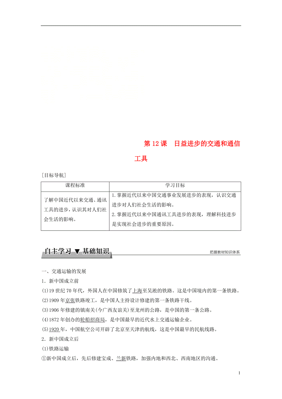 2017-2018学年高中历史第四单元中国近现代社会生活的变迁第12课日益进步的交通和通信工具学案北师大版必修2_第1页