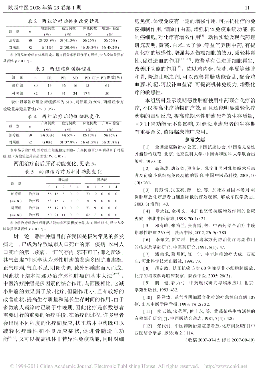 2008中药配合化疗与单用化疗治疗晚期恶性肿瘤80例_第2页