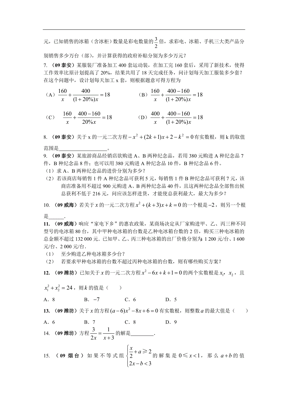 2009全国何地中考数学试题方程与不等式_第2页