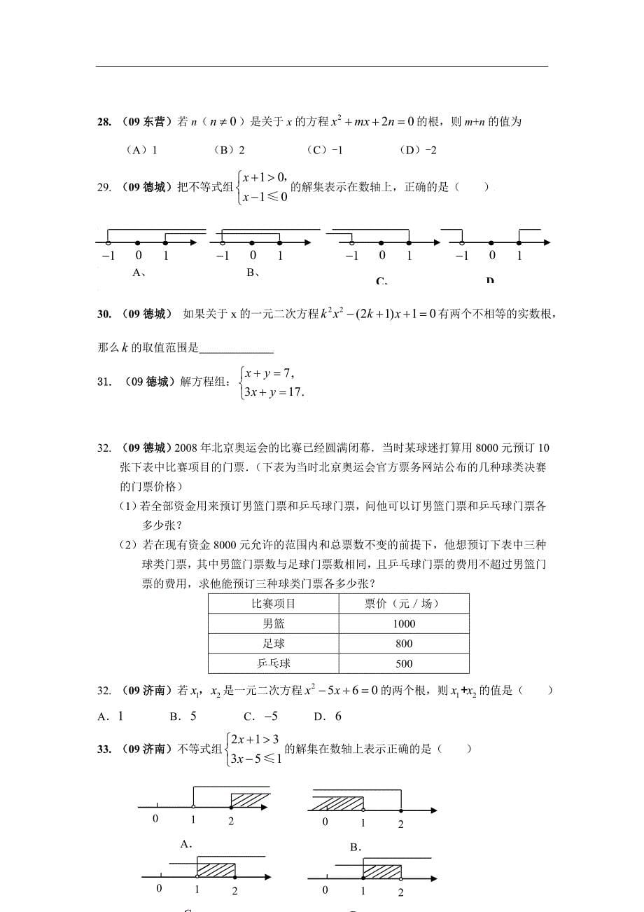 2009全国何地中考数学试题方程与不等式_第5页