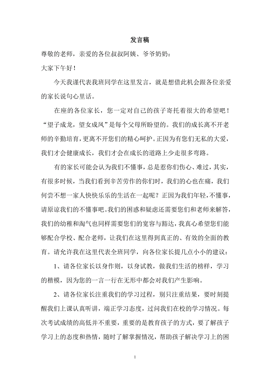 八年级(2)班家长会学生代表发言_第1页