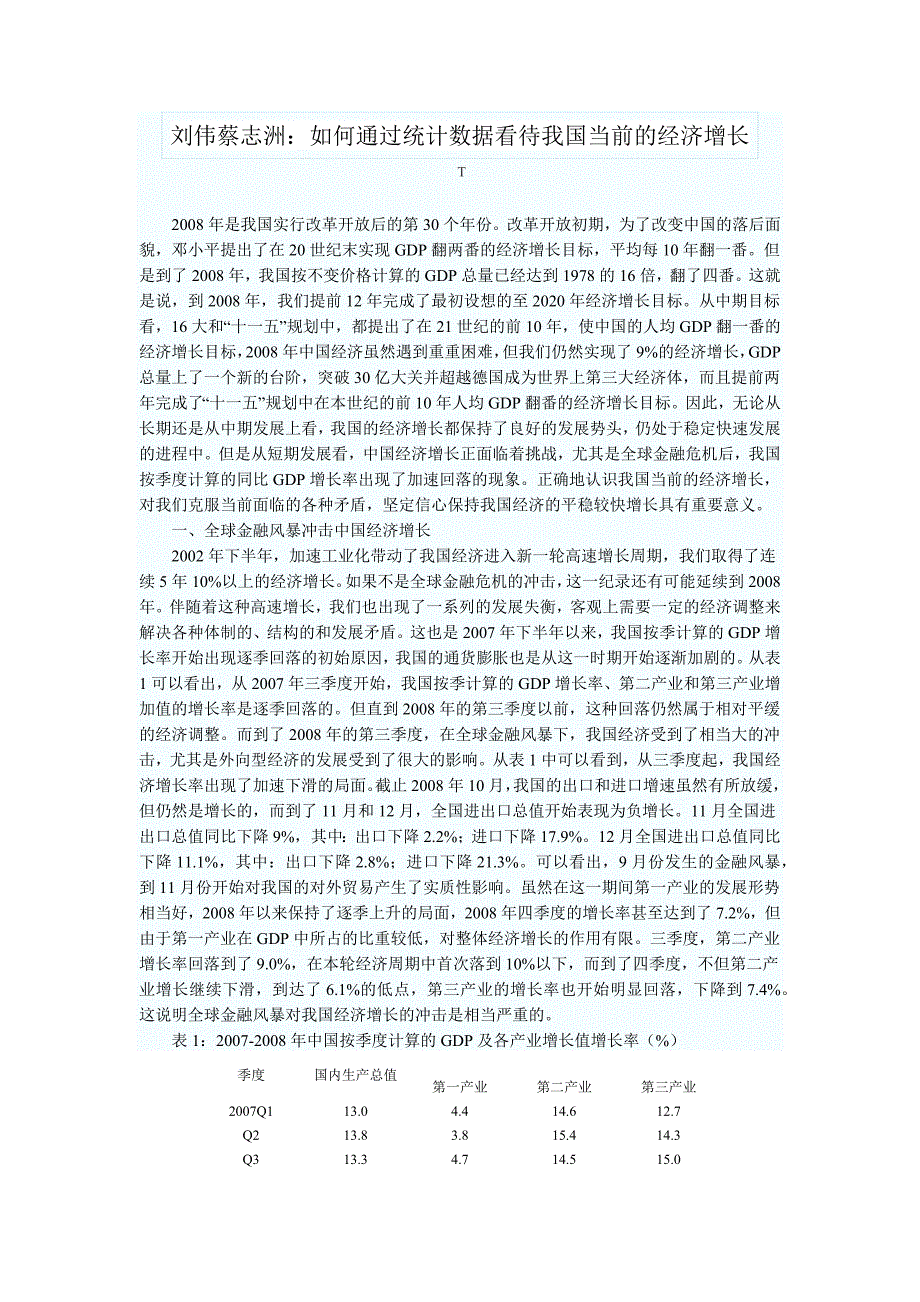 刘伟蔡志洲：如何通过统计数据看待我国当前的经济增长_第1页