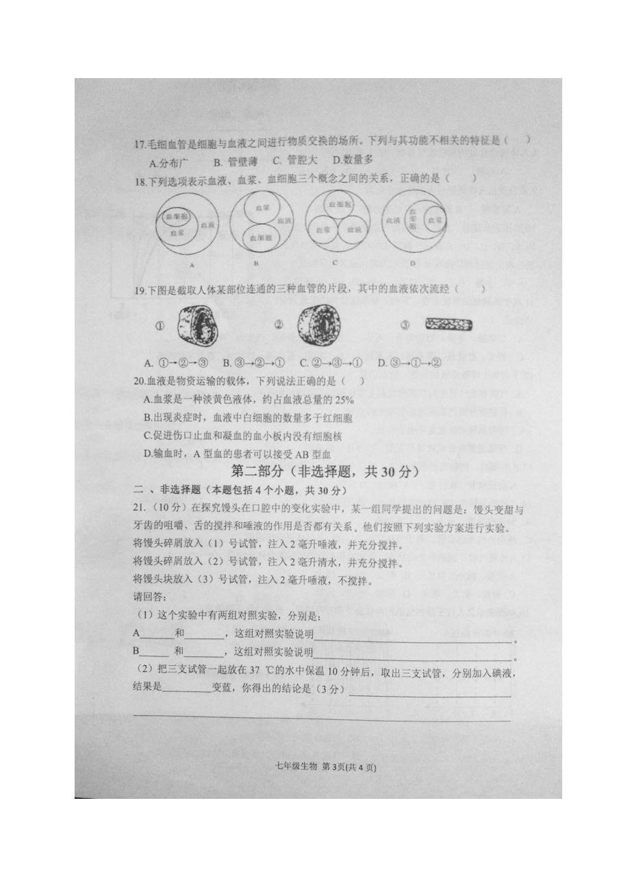 河南省商水县2017-2018学年七年级生物下学期期中试题新人教版_第3页