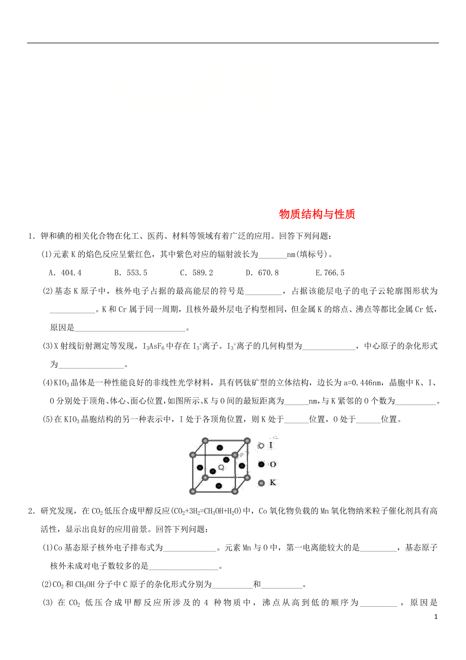 2018年高考化学三轮冲刺物质结构与性质考前练习新人教版_第1页