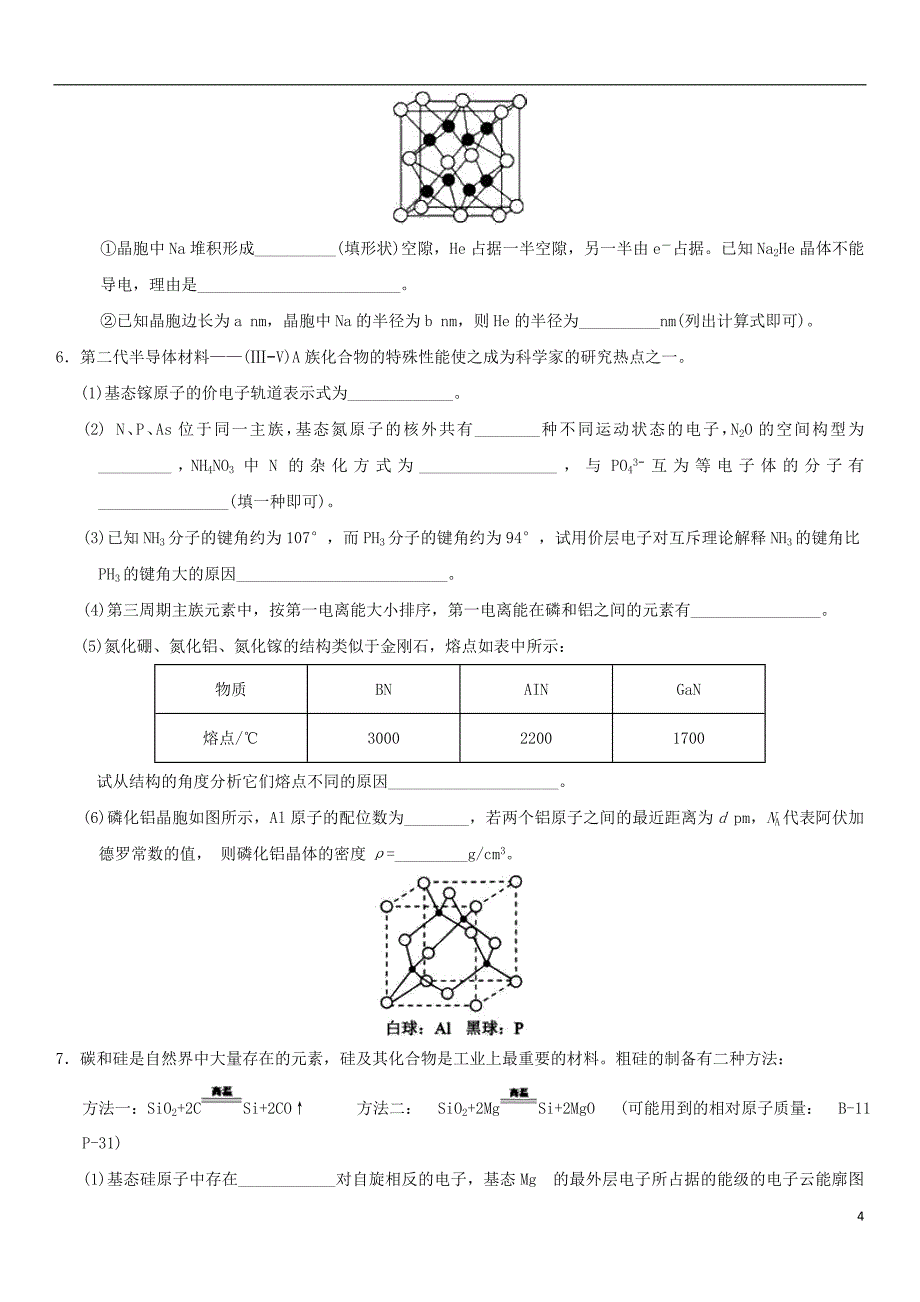 2018年高考化学三轮冲刺物质结构与性质考前练习新人教版_第4页