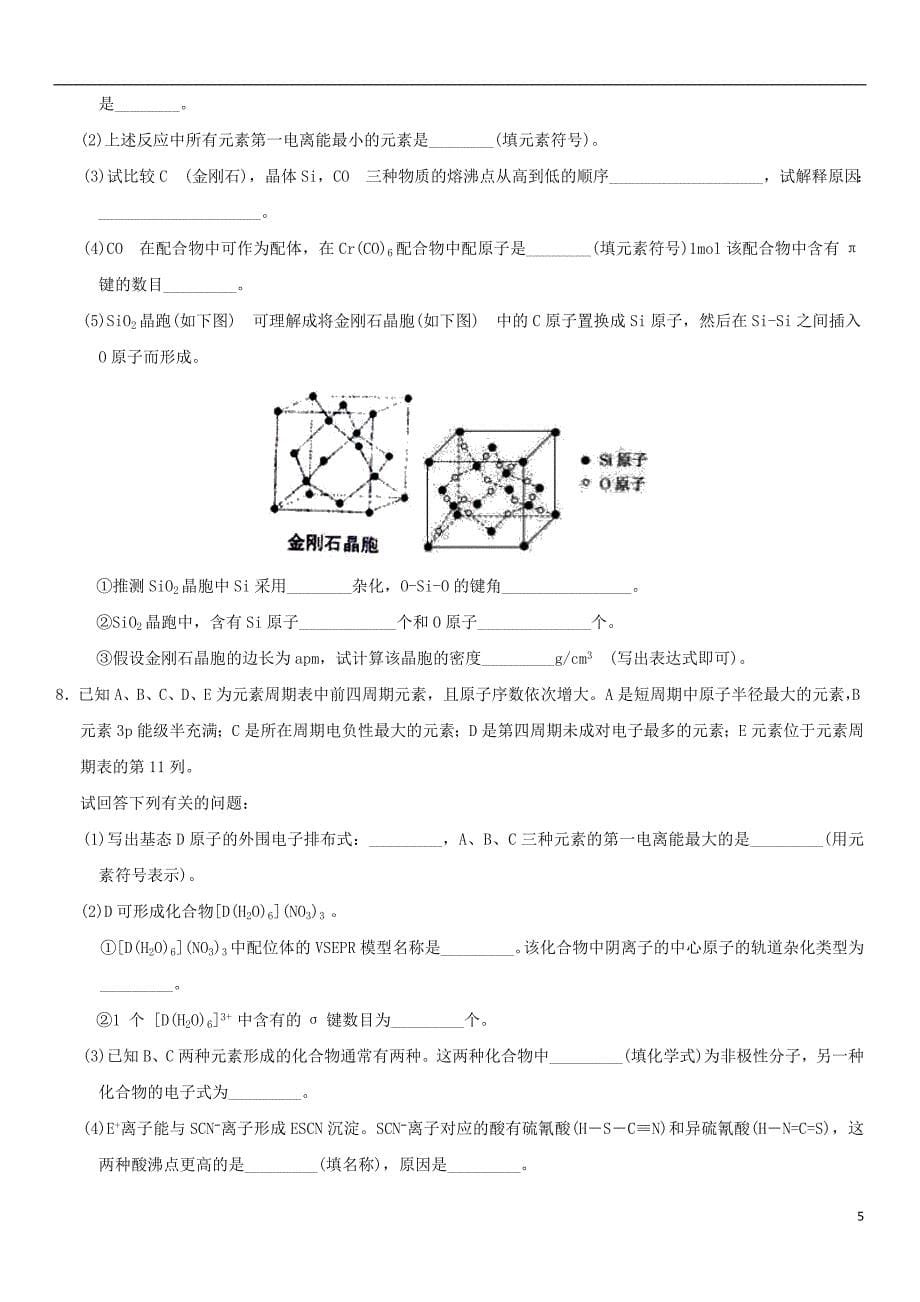 2018年高考化学三轮冲刺物质结构与性质考前练习新人教版_第5页