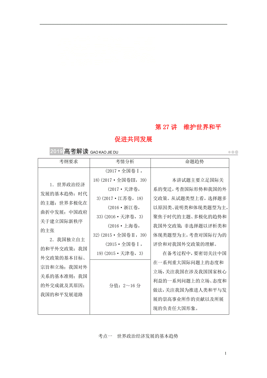 全国通用版2019版高考政治一轮复习第八单元当代国际社会第27讲维护世界和平促进共同发展讲义_第1页