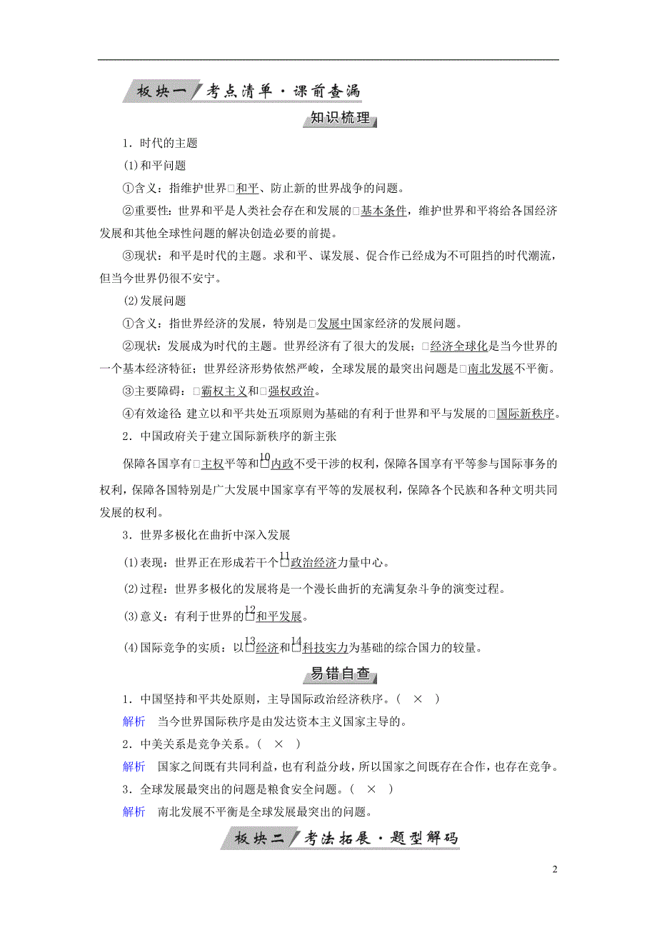 全国通用版2019版高考政治一轮复习第八单元当代国际社会第27讲维护世界和平促进共同发展讲义_第2页