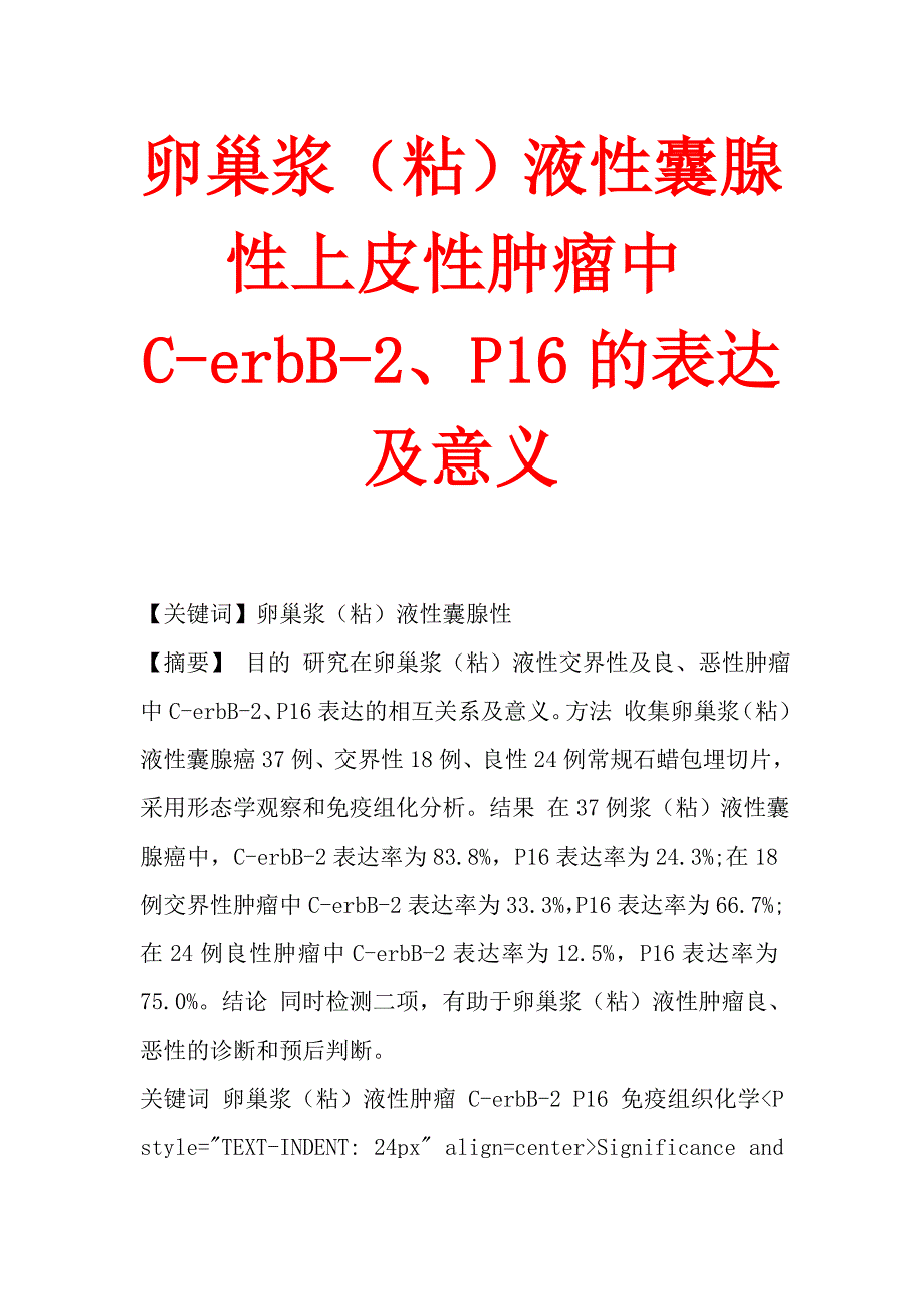 卵巢浆（粘）液性囊腺性上皮性肿瘤中c-erbb-2、p16的表达及意义_第1页