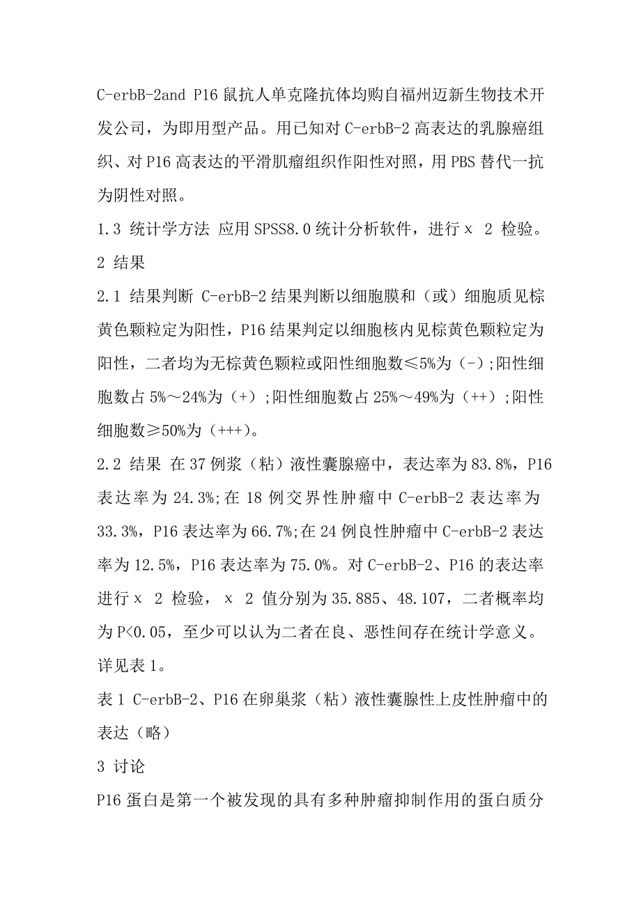 卵巢浆（粘）液性囊腺性上皮性肿瘤中c-erbb-2、p16的表达及意义_第4页