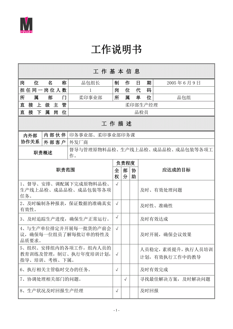 柔印事业部_生产车间_品包组_组长jd0609_第1页