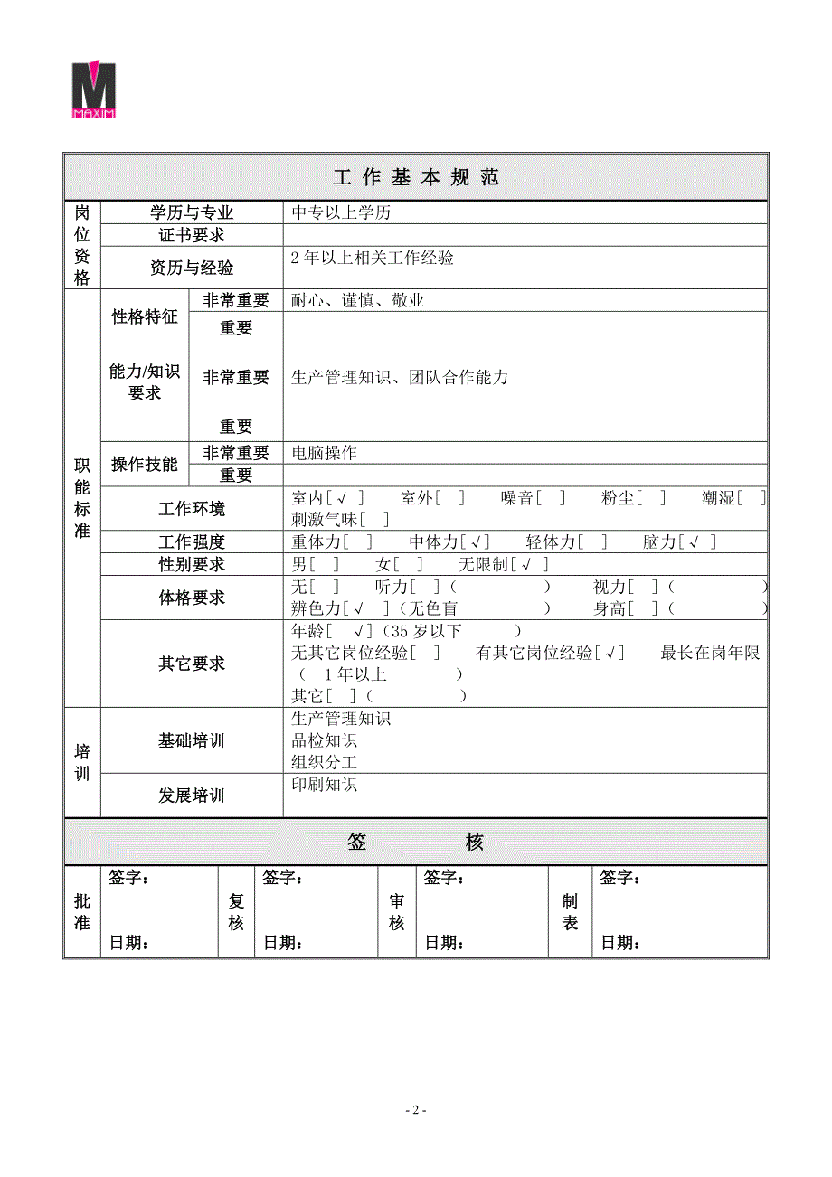 柔印事业部_生产车间_品包组_组长jd0609_第2页