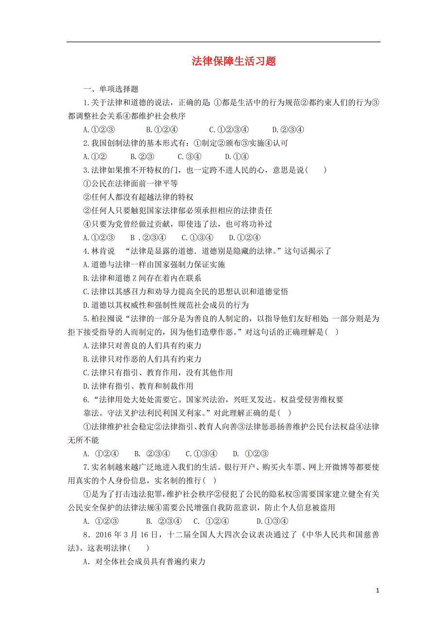 七年级道德与法治下册第四单元走进法治天地第九课法律在我们身边第2框法律保障生活课时训练新人教版_第1页