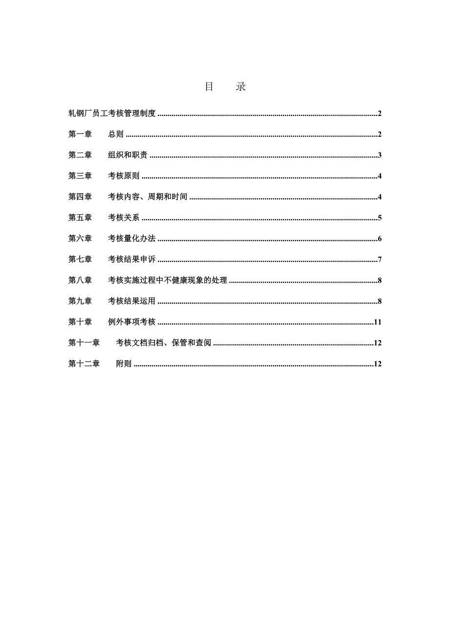 XX钢铁实业有限公司轧钢厂员工考核管理制度_第2页