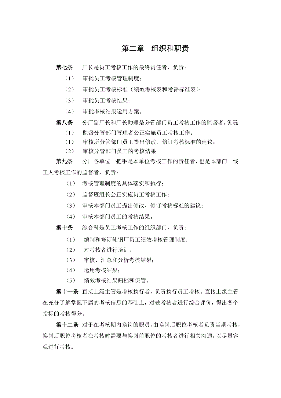 XX钢铁实业有限公司轧钢厂员工考核管理制度_第4页