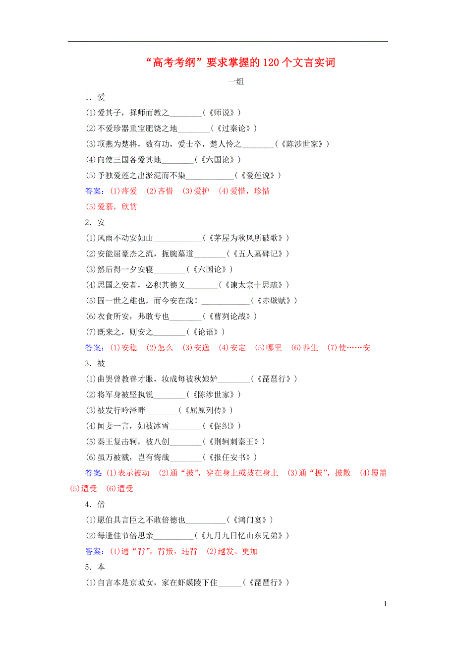 2019版高考语文总复习第二部分古诗文阅读专题一文言文阅读知识清单“高考考纲”要求掌握的120个文言实词_第1页