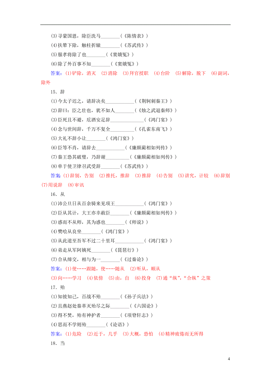 2019版高考语文总复习第二部分古诗文阅读专题一文言文阅读知识清单“高考考纲”要求掌握的120个文言实词_第4页