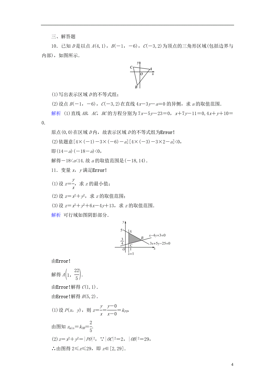 2019版高考数学一轮复习第六章不等式推理与证明课时达标34二元一次不等式(组)与简单的线性规划问题_第4页
