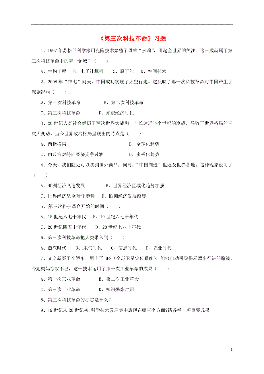 山东省郯城县红花镇九年级历史下册第八单元现代科学技术和文化17《第三次科技革命》习题3（无答案）新人教版_第1页