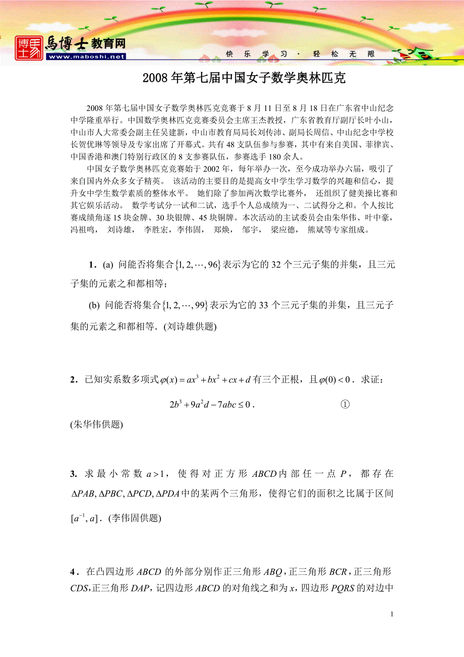 2008年第7届中国女子数学奥林匹克(cgmo)试题(含答案)_第1页