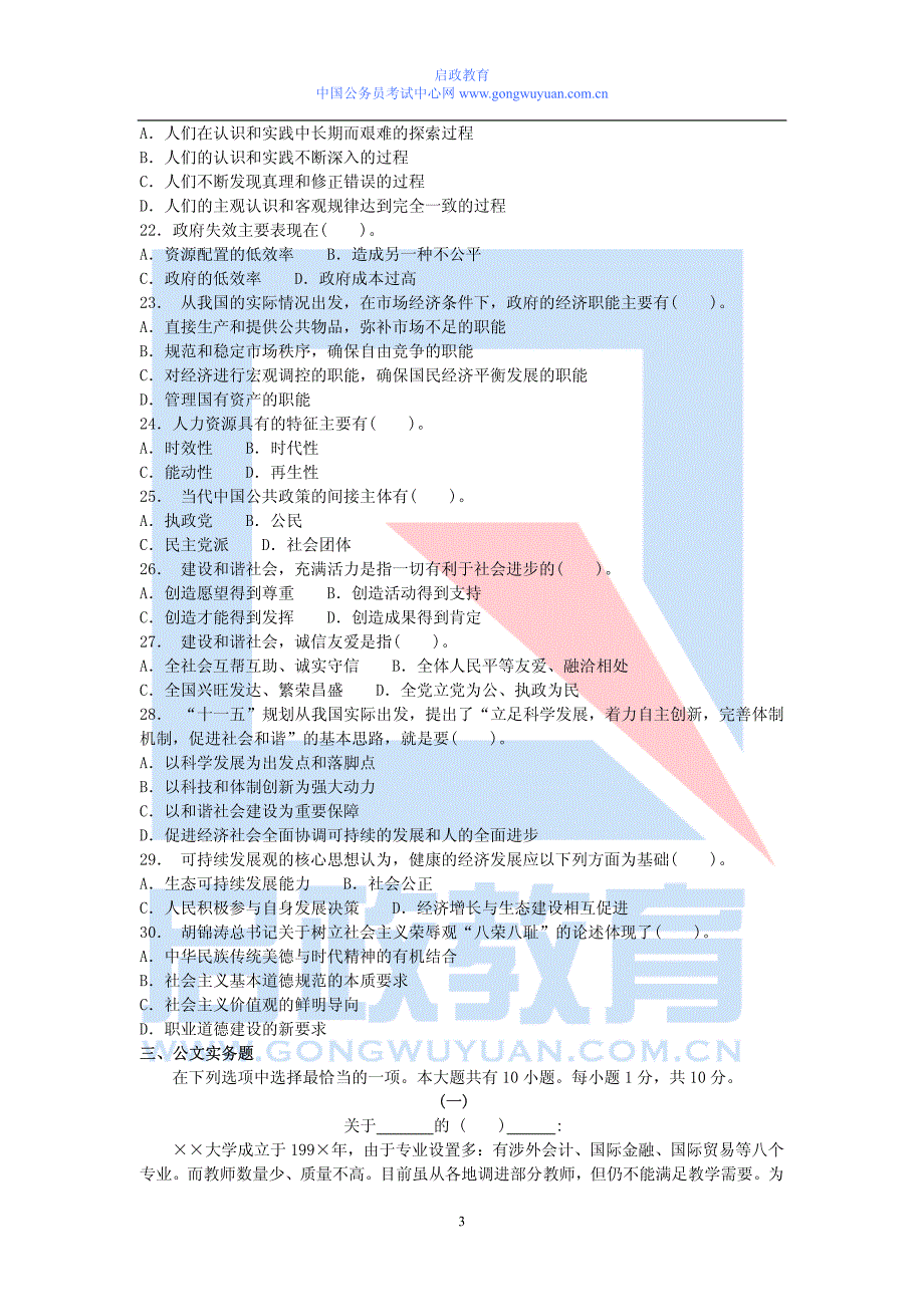 2006年江苏省录用公务员和机关工作人员考试《公共基础知识》试卷a类_第3页