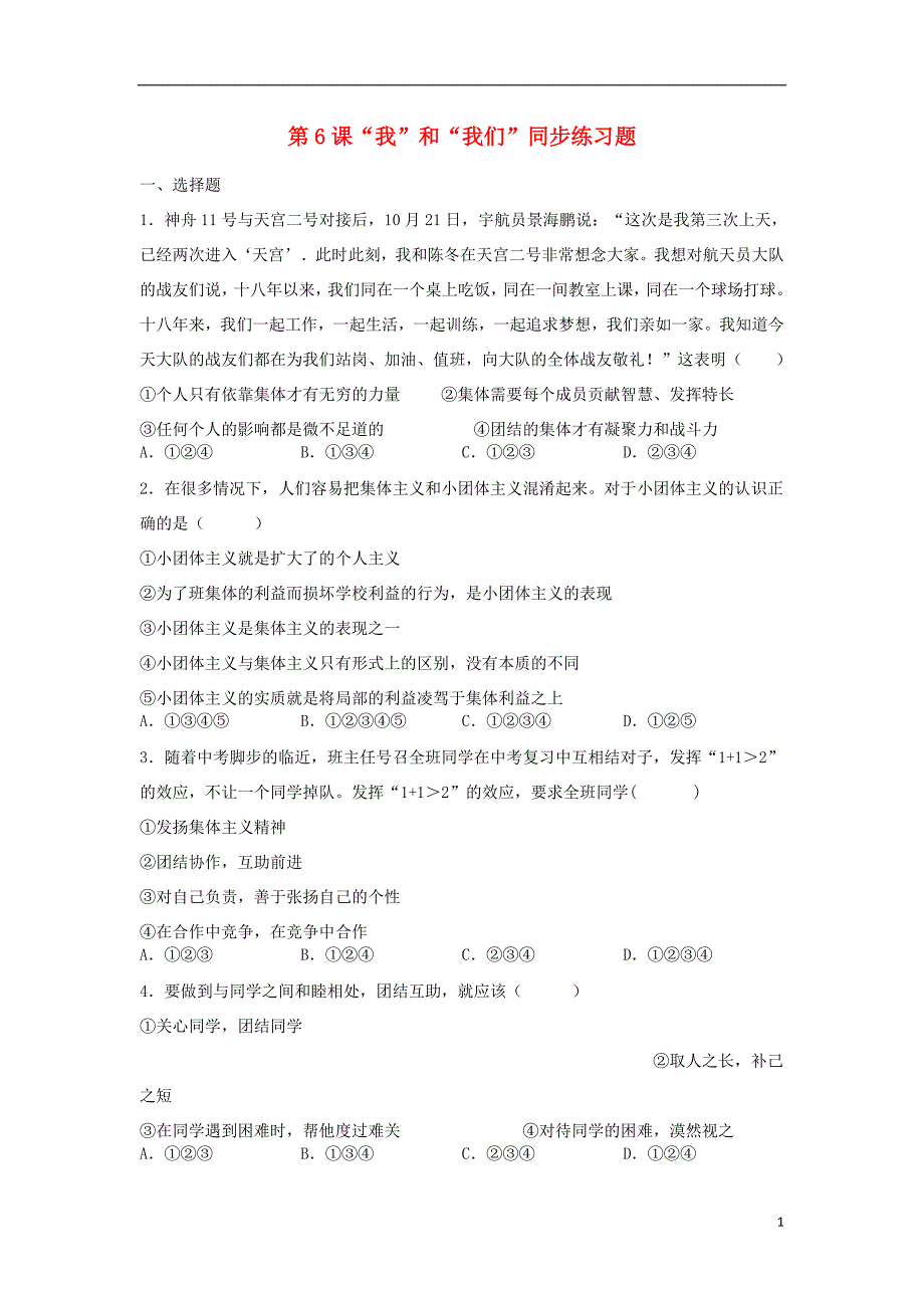 七年级道德与法治下册第三单元在集体中成长第6课“我”和“我们”同步测试（无答案）新人教版_第1页