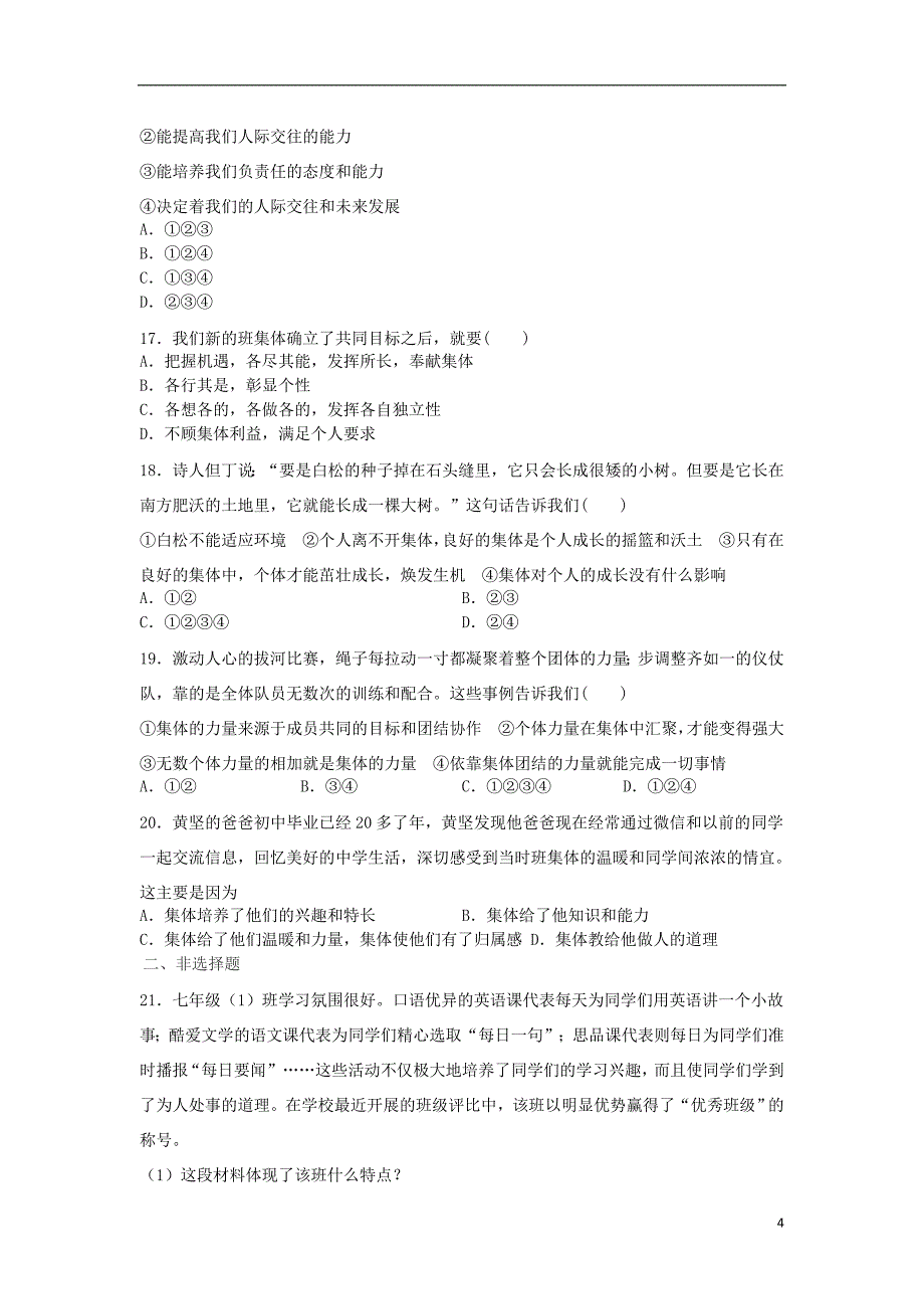 七年级道德与法治下册第三单元在集体中成长第6课“我”和“我们”同步测试（无答案）新人教版_第4页